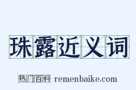 珠露近义词是什么意思的图片